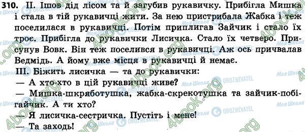 ГДЗ Українська мова 4 клас сторінка 310